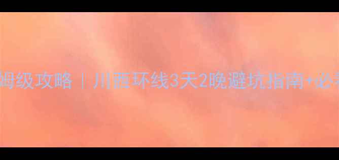 黄龙九寨沟自驾保姆级攻略川西环线3天2晚避坑指南必看景点路线住宿推荐