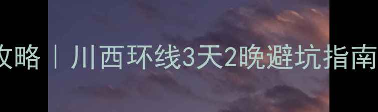 图片 黄龙+九寨沟自驾保姆级攻略｜川西环线3天2晚避坑指南+必看景点路线住宿推荐1