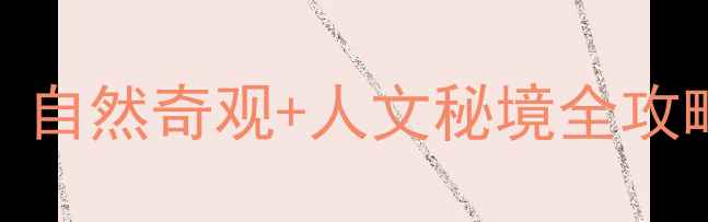 图片 黄龙县必去景点推荐｜自然奇观+人文秘境全攻略（附交通住宿指南）