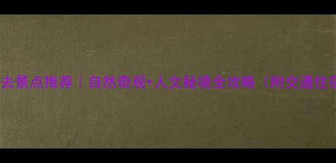 黄龙县必去景点推荐自然奇观人文秘境全攻略附交通住宿指南