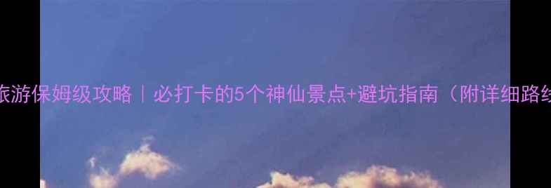 图片 黄龙旅游保姆级攻略｜必打卡的5个神仙景点+避坑指南（附详细路线）🌄