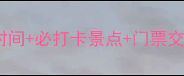黄龙景区一日游全攻略最佳时间必打卡景点门票交通避坑指南附详细时间表