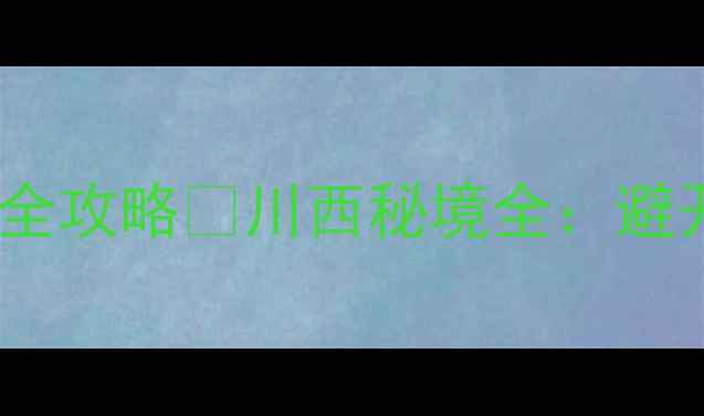 图片 黄龙景区到松潘3日全攻略🌄川西秘境全：避开人潮的深度游路线