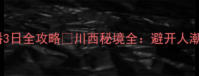 图片 黄龙景区到松潘3日全攻略🌄川西秘境全：避开人潮的深度游路线2