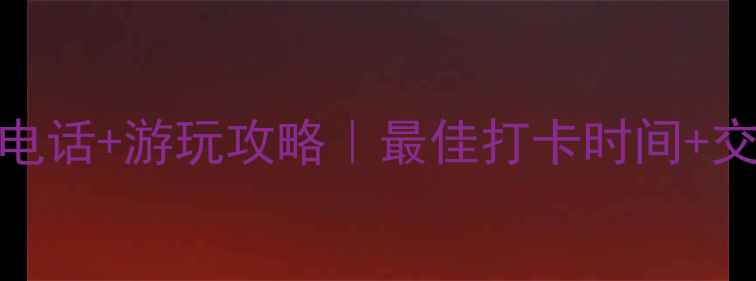 图片 黄龙景区最新电话+游玩攻略｜最佳打卡时间+交通住宿全指南