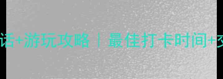 图片 黄龙景区最新电话+游玩攻略｜最佳打卡时间+交通住宿全指南1