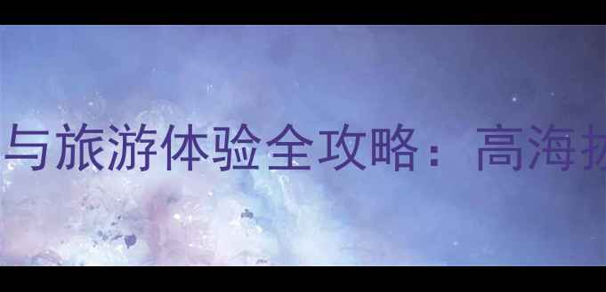 图片 黄龙景区海拔高度与旅游体验全攻略：高海拔秘境的必看指南1