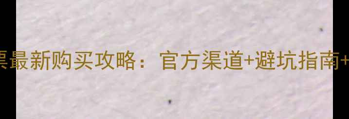 图片 黄龙景区门票最新购买攻略：官方渠道+避坑指南+交通住宿全1