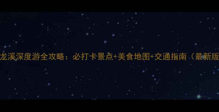 黄龙溪深度游全攻略必打卡景点美食地图交通指南最新版