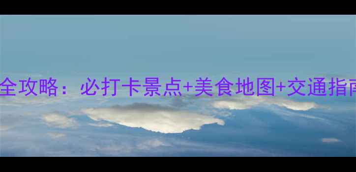 图片 黄龙溪深度游全攻略：必打卡景点+美食地图+交通指南（最新版）1