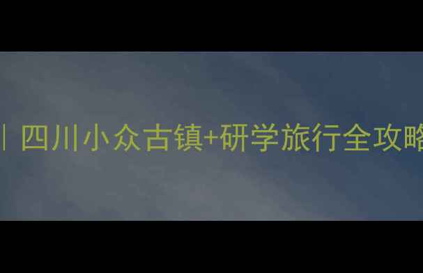 图片 黄龙溪隐藏玩法｜四川小众古镇+研学旅行全攻略！学生党必看🌿
