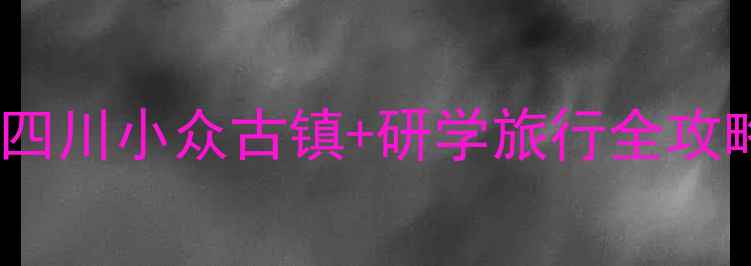 图片 黄龙溪隐藏玩法｜四川小众古镇+研学旅行全攻略！学生党必看🌿2