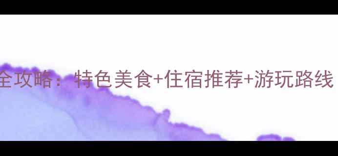图片 黎坪景区农家乐全攻略：特色美食+住宿推荐+游玩路线（附最新价格）2