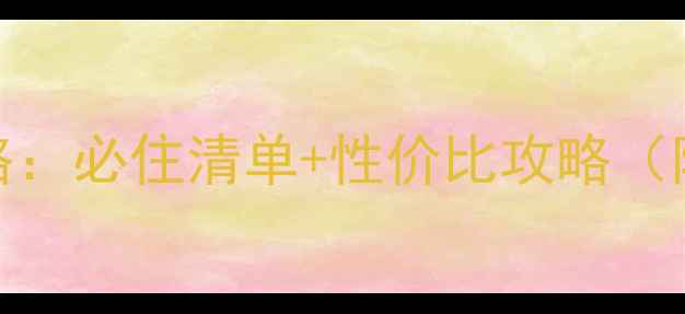黎坪景区周边住宿全攻略必住清单性价比攻略附亲子情侣自驾游推荐
