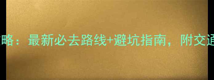 黑石山攻略最新必去路线避坑指南附交通住宿全