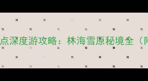 图片 黑龙江伊春必去10大景点深度游攻略：林海雪原秘境全（附交通住宿美食指南）1