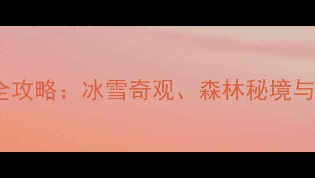 图片 黑龙江必去十大景点全攻略：冰雪奇观、森林秘境与边境风情一次说清！1