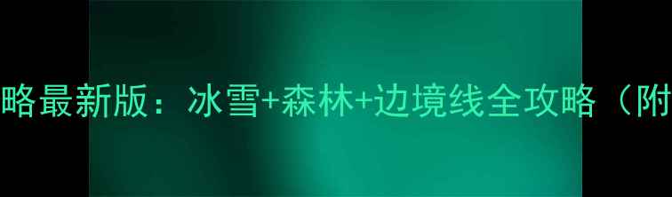 黑龙江自助游保姆级攻略最新版冰雪森林边境线全攻略附避坑指南行程规划