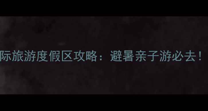 图片 黑龙滩长岛国际旅游度假区攻略：避暑亲子游必去！最新打卡指南
