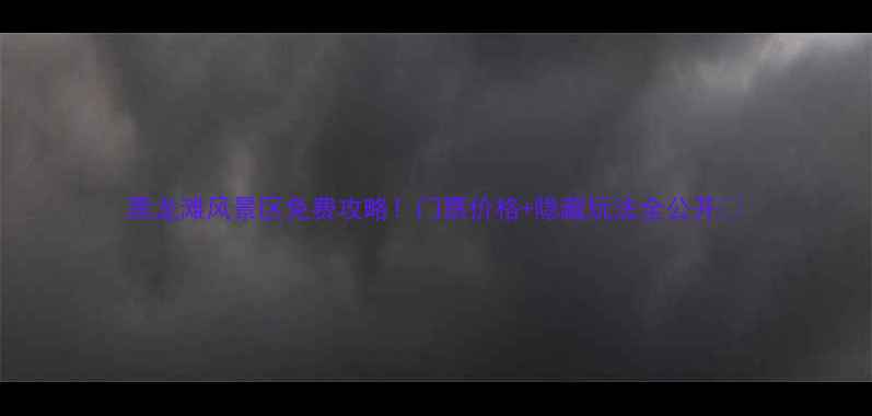 黑龙滩风景区免费攻略门票价格隐藏玩法全公开
