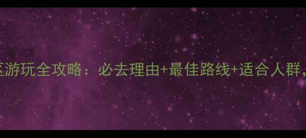 图片 黔江芭拉胡景区游玩全攻略：必去理由+最佳路线+适合人群，最新体验分享