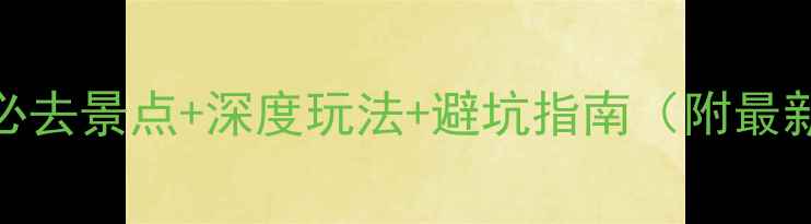 图片 黔西旅游攻略：必去景点+深度玩法+避坑指南（附最新交通住宿信息）