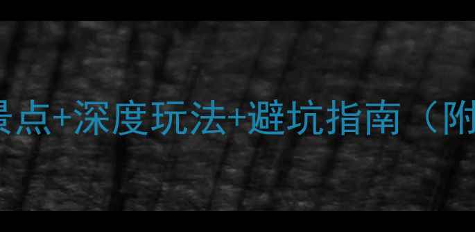 图片 黔西旅游攻略：必去景点+深度玩法+避坑指南（附最新交通住宿信息）2