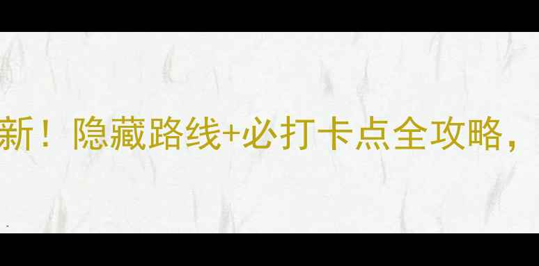 图片 鼎湖山免门票攻略最新！隐藏路线+必打卡点全攻略，手把手教你白嫖门票