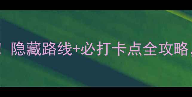 图片 鼎湖山免门票攻略最新！隐藏路线+必打卡点全攻略，手把手教你白嫖门票2