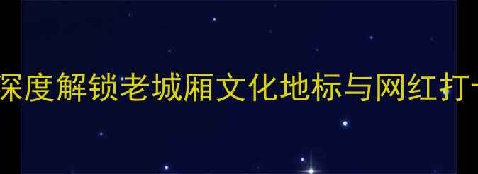图片 鼓楼区必去景点全攻略深度解锁老城厢文化地标与网红打卡地，附交通美食指南1