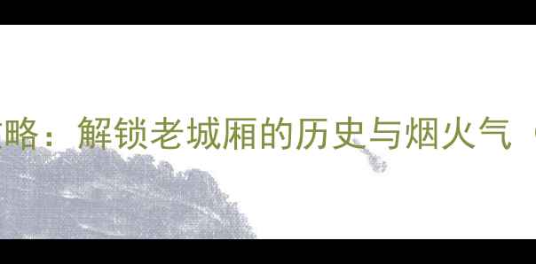 图片 鼓楼必去景点全攻略：解锁老城厢的历史与烟火气（附深度游路线）1