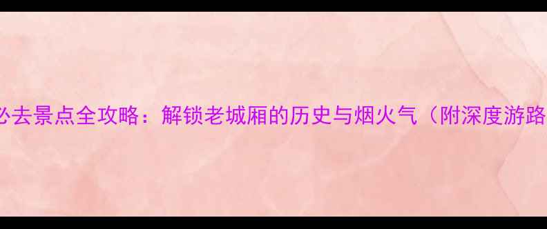 图片 鼓楼必去景点全攻略：解锁老城厢的历史与烟火气（附深度游路线）2