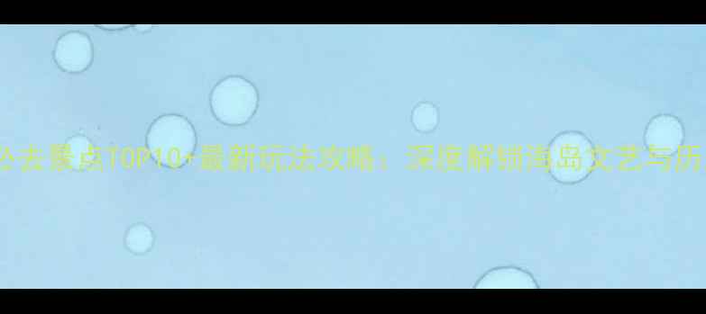 图片 鼓浪屿必去景点TOP10+最新玩法攻略：深度解锁海岛文艺与历史之美2