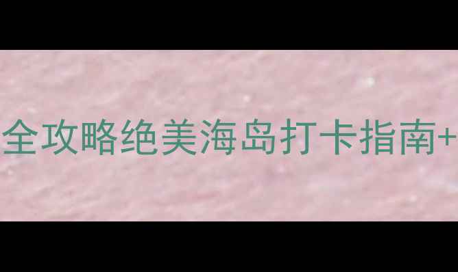 图片 鼓浪屿必去景点全攻略绝美海岛打卡指南+超全避坑Tips🌊