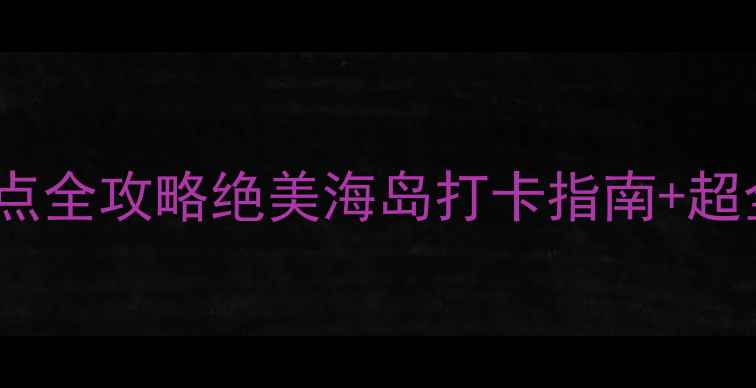 图片 鼓浪屿必去景点全攻略绝美海岛打卡指南+超全避坑Tips🌊2