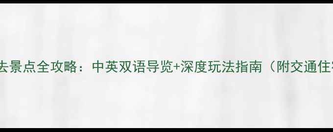 图片 鼓浪屿必去景点全攻略：中英双语导览+深度玩法指南（附交通住宿推荐）1