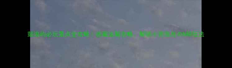 图片 鼓浪屿必玩景点全攻略｜收藏这篇攻略，解锁小资海岛のN种玩法