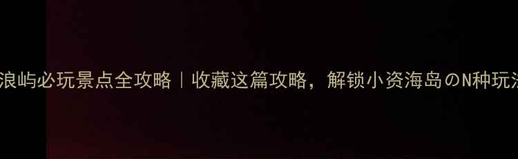 图片 鼓浪屿必玩景点全攻略｜收藏这篇攻略，解锁小资海岛のN种玩法1