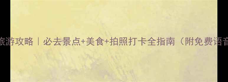 图片 鼓浪屿旅游攻略｜必去景点+美食+拍照打卡全指南（附免费语音导览）