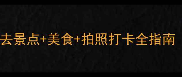 鼓浪屿旅游攻略必去景点美食拍照打卡全指南附免费语音导览