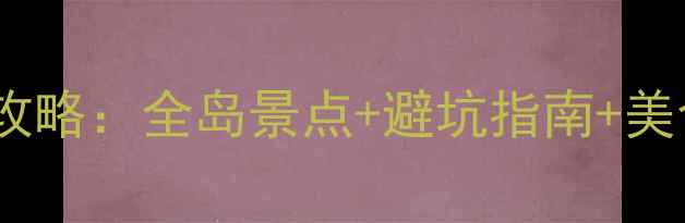 图片 鼓浪屿自助游最新攻略：全岛景点+避坑指南+美食地图+交通住宿全