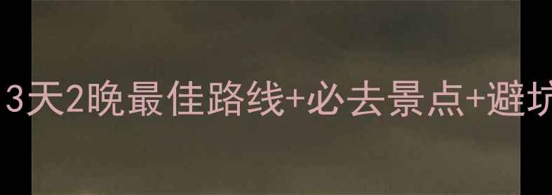 图片 鼓浪屿自由行保姆级攻略：3天2晚最佳路线+必去景点+避坑指南（附实时交通+门票）