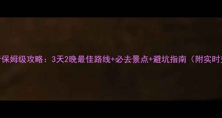 图片 鼓浪屿自由行保姆级攻略：3天2晚最佳路线+必去景点+避坑指南（附实时交通+门票）2