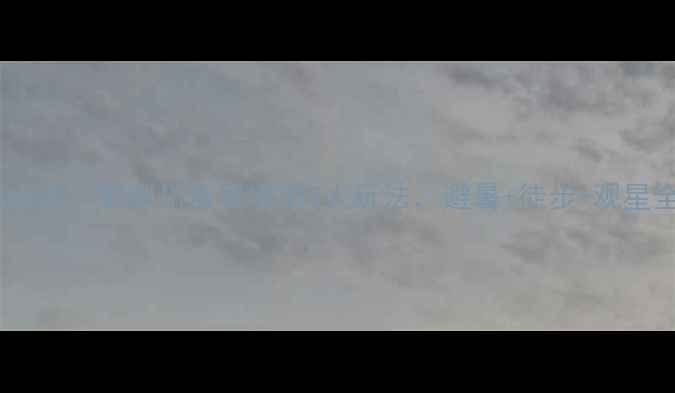 图片 齐岳山必去！解锁川西秘境的5大玩法，避暑+徒步+观星全攻略1