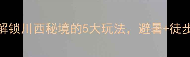 图片 齐岳山必去！解锁川西秘境的5大玩法，避暑+徒步+观星全攻略2