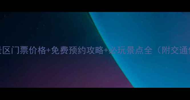 图片 齐长城风景区门票价格+免费预约攻略+必玩景点全（附交通住宿指南）