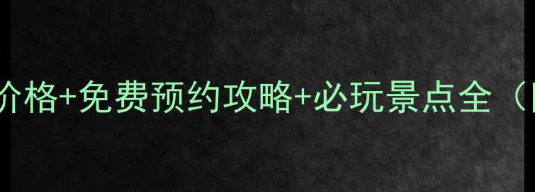 齐长城风景区门票价格免费预约攻略必玩景点全附交通住宿指南