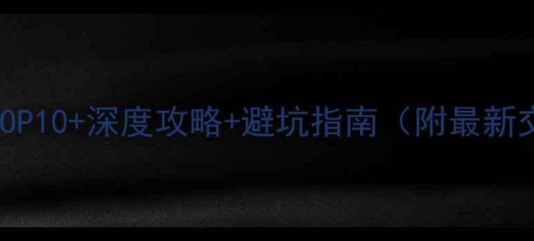 图片 齐齐哈尔必去景点TOP10+深度攻略+避坑指南（附最新交通门票季节信息）