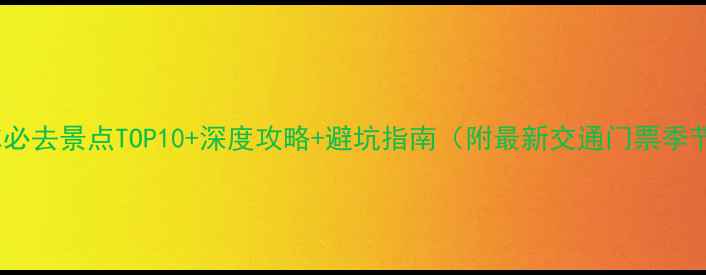 图片 齐齐哈尔必去景点TOP10+深度攻略+避坑指南（附最新交通门票季节信息）1