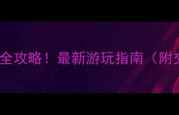 图片 龙华必去十大景点全攻略！最新游玩指南（附交通门票拍照点）1